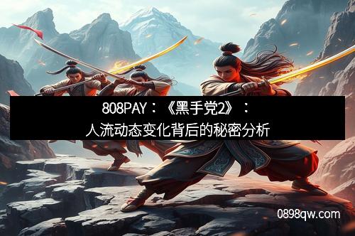 808PAY：《黑手党2》：人流动态变化背后的秘密分析