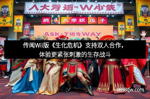 传闻Wii版《生化危机》支持双人合作，体验更紧张刺激的生存战斗